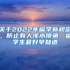 關(guān)于2022年留學(xué)新規(guī)定，防止有人渾水摸魚，留學(xué)生最好早知道